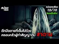 Download Lagu (สปอยแบบละเอียด Pengabdi Setan ภาค 2) โคตรอึดอัด ตึกปิดตายที่เต็มไปด้วยครอบคัวผู้ทำสัญญากับซาตาน