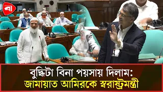 জামায়াত নেতার সংসদ পদ বাতিলে যে বুদ্ধি দিলেন স্বরাষ্ট্রমন্ত্রী | parliament | Protidiner Bangladesh