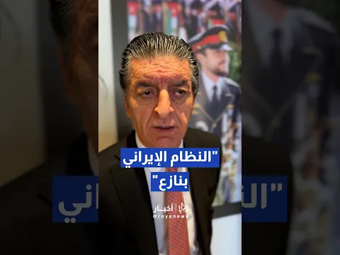 النائب علي الخلايلة يتوقع قرب نهاية النظام الإيراني واستبداله بنظام ديمقراطي #shortvideo  #short