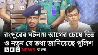 রংপুরে চারজন নিহতের ঘটনায় আগের চেয়ে ভিন্ন ও নতুন যেসব তথ্য জানিয়েছে পুলিশ | BBC Bangla