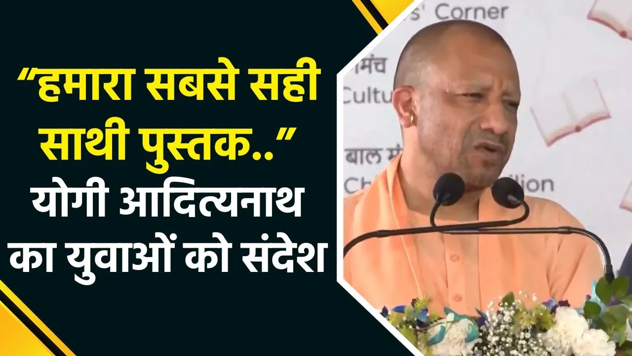 “हमने शब्द को ब्रह्म माना है…”- CM Yogi का लखनऊ से युवाओं को संदेश