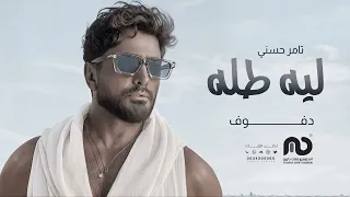 ليه طله بدون موسيقى دفوف   تامر حسني  اغاني بدون موسيقى دف دندنها