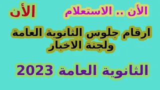 ارقام جلوس الثانوية العامة 2023 طريقة الحصول علي ارقام الجلوس بسهولة 