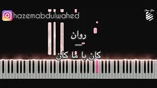 تعلم عزف  كان يا ما كان   روان  على البيانو   طريقة العزف                                      دندنها
