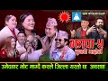 Lagu झापा ५ कसले मार्ला बाजी. Jhapa 5 New Live Dohori. Suman Pariyar \u0026 Friends