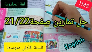 السنة الاولى متوسط حل تمارين صفحة 21 22 لغة انجليزية 