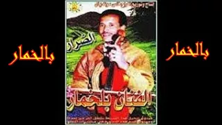 BLKHAMAR THLAL الفنان بالخمار 