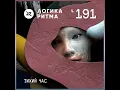 Logika Ritma 4.191 Тихий Час