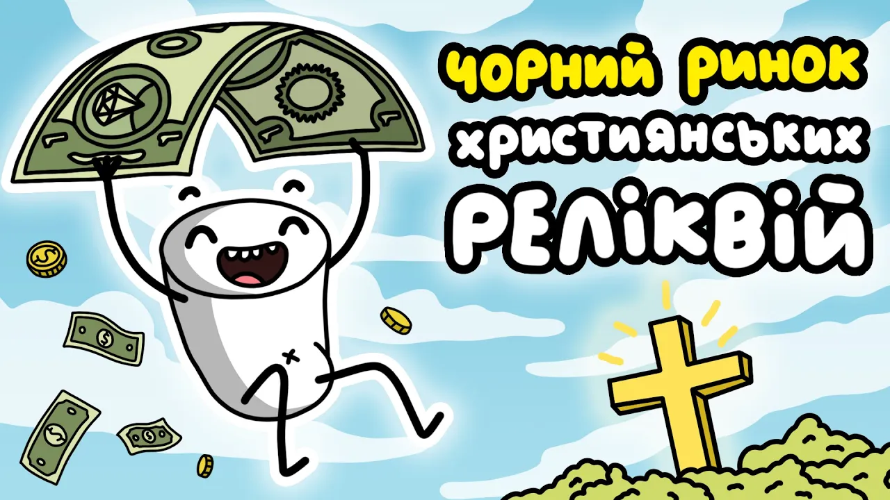 Як в Середньовіччі Крали та Підробляли Священні Реліквії?