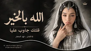 الله بالخير قلتك جاوب عليا  دبكات فهد المختار جولاقي ترند     دندنها