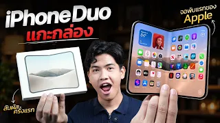แกะกล่อง iPhone Duo ครั้งแรก! มือถือจอพับเครื่องแรกของ Apple