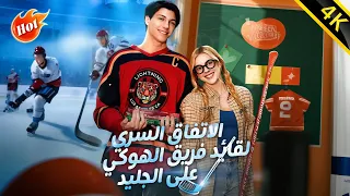 الاتفاق السري لقائد فريق الهوكي على الجليد أفلام كاملة أفلام درامية دراما بوكس حلقة كاملة 