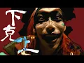 Download Lagu RYUJIN - Gekokujo (Official Video) | Napalm Records