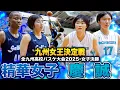 Download Lagu 【高校バスケ】精華女子vs慶誠 九州最強女王決定戦  精華女子の絶対エースNo.44イダヤットがインサイドを支配、慶誠No.1陽本 No.17澤田が反撃を試みる【全九州高校バスケ大会2025男子決勝】