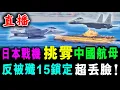 Lagu 直播 日本戰機 挑釁中國航母 ! 反被殲15鎖定 超丟臉！/ 新潮民 @SCM1.0