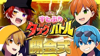 【激突】るぅりーぬＶＳころジェル！タッグバトル開会式！【すとぷり】
