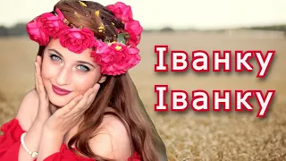 Іванку Іванку Українська Народна Пісня 