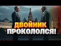 Lagu Вы прозреете! Всплыло СЕКРЕТНОЕ ВИДЕО с ДВОЙНИКАМИ ПУТИНА. Кремль СКРЫВАЛ эту правду годами!