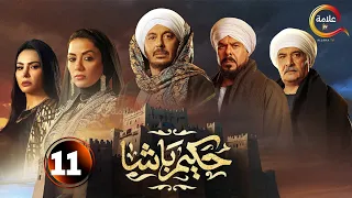 حصريااااا الحلقة 11 من مسلسل حكيم باشا بطولة مصطفى شعبان سهر الصايغ 2025 