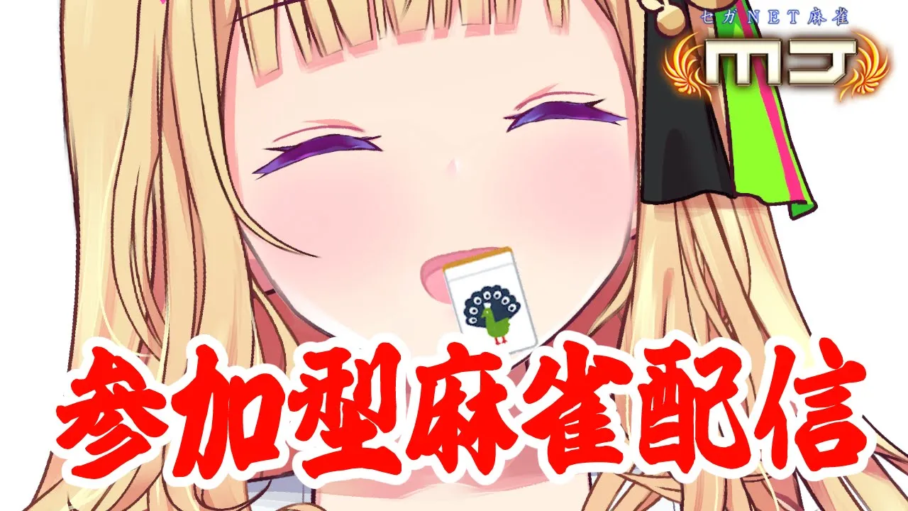 【-セガNET麻雀MJ-】視聴者参加型！振り込めください！！【ホロライブ/アキロゼ】