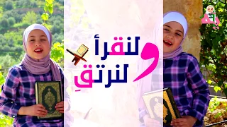 أنشودة عن القرآن   ولنقرأ ولنرتق  دندنها