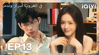 الحلقة 13 |في الغروب أسرار وندم| Sunsets Secrets Regrets | iQIYI Arabic