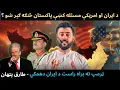 Lagu BIG Problem to Pakistan in US \u0026 IRAN Tensions - Direct Iranian Threats to Trump - Tariq Pathan