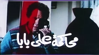 الفيلم العربي محاكمة علي بابا 