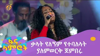 ቃላት የለኝም የተባለላት ያለምወርቅ ጀምበሩ 