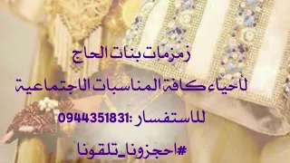 زمزمات بنات الحاج هاالسنفور طلع توا دندنها