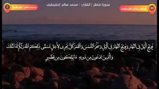  جديد  آيات من سورة فاطر بصوت محمد سالم امقيطيف دندنها