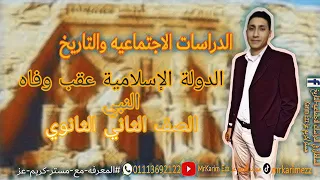 الدوله الاسلاميه عقب وفاه النبي الوحدة الثانية الدرس الاول الصف الثاني الثانوي 