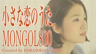 Download [Women sing] a little love song / MONGOL800 (Full Covered by Kobasoro \u0026 apricot Masako) With lyrics MP3
