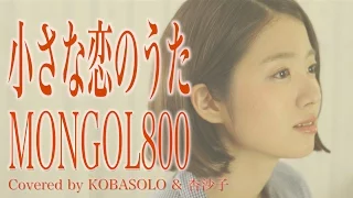  women sing a little love song mongol800 full covered by kobasoro u0026 apricot masako with lyrics