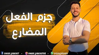 جزم الفعل المضارع أدوات الشرط الجازمة الصف الثاني الثانوي  جزم الفعل المضارع أدوات الشرط الجازمة الصف الثاني الثانوي