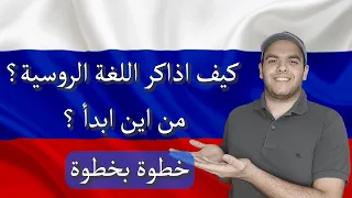 تعلم اللغة الروسية كيف تذاكر وتتقن اللغة الروسية من البداية حتى الاحتراف 