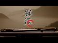 Download Lagu 古風音樂 | 霧深 | 療癒·放鬆·減壓 | 中間無廣告 | 古箏·竹笛·二胡·古琴·琵琶｜冥想音樂,瑜伽音樂 | 中國傳統音樂 51 | Chinese Instrumental Music