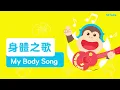 My Body 身體之歌 #身體 #歌