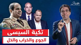 تكية الجنرال إذلال بالجملة وتطبيل بالعبيط والسيسي خاربها 