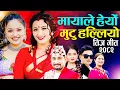 Download Lagu New Nepali Teej Song 2082 Mayale Heryo • Pashupati Sharma • Khem Century - Shanti Shree Durgesh Teej