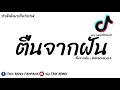 #กำลังฮิตในTikTok  ( ຕື່ນຈາກຝັນ - BAY6IX&LALA ) ตื่นจากฝัน แดนซ์ สามช่า2021 BY- DJ Taiy Remix