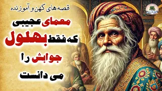 بهلول و عجیب ترین معمای دانشمندان بغداد قصه های کهن و آموزنده داستان های فارسی 