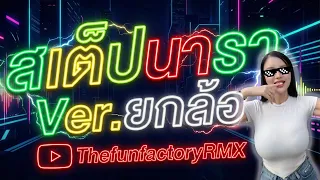 สเต็ปนารา Ver.ยกล้อ | ThefunfactoryRMX