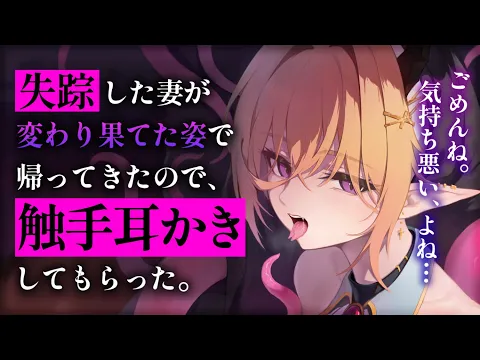 【耳かきASMR】魔物化した妻が別れを告げに来たので、触手耳かきをおねだりしたら……【夜ノすやり/バイノーラル/Ear cleaning】のカバー画像