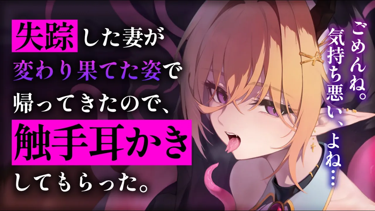 【耳かきASMR】魔物化した妻が別れを告げに来たので、触手耳かきをおねだりしたら……【夜ノすやり/バイノーラル/Ear cleaning】のサムネイル