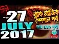 Download Lagu Dor 27 July 2017 | ব্ল্যাক ম্যাজিক স্পেশাল পর্ব | DOR Eclipse