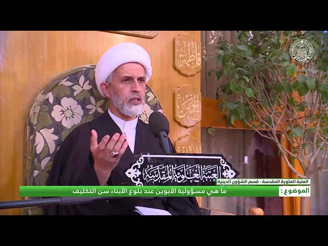 ⁣ما هي مسؤولية الأبوين عند بلوغ الأبناء سن التكليف