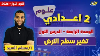 علوم تانيه اعدادي ترم اول 2026 درس تغير سطح الارض تانيه اعدادي مستر مسلم السيد 