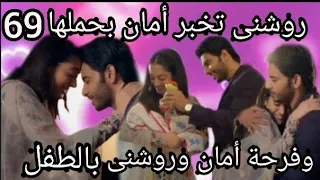 مسلسل ساحرتى الحلقة 69 كاملة روشنى تخبر أمان بحملها وفرحة أمان وروشنى بالطفل 