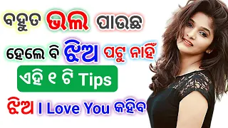 love or like karuthiba jhia ku kemiti pateiba jhia pateiba tips odia love tips this pateiba trick
